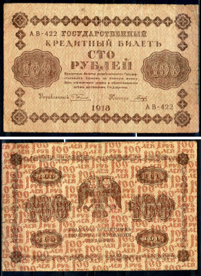 РСФСР 100 рублей 1918 кассир Гальцов, серия АВ-422 Горянов 2.1.7, Pick 92 (3)     2198-19-3-1