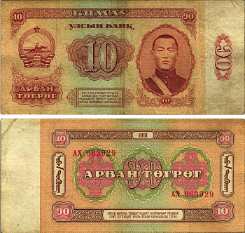 Монголия 10 тугриков 1981 Сухэ-Батор Pick 45 a бумага 8615-33-2-1