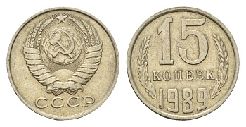 СССР 15 копеек 1989 Y 131 медь цинк никель 4598-935