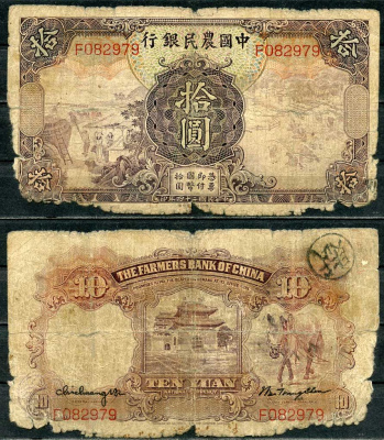 Китай 10 юаней 1935 фермерский банк Pick 459 а бумага 6285-17-1-2