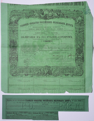 Россия, Главное общество Российских железных дорог облигация в 125 рублей серебром 1861 на предъявителя, 4% заем, с купонами Горянов 4.15.17 бумага 5547-31-2