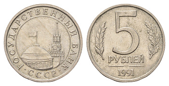 СССР 5 рублей 1991 ЛМД, ГКЧП Y 294 медно-никель 217-727