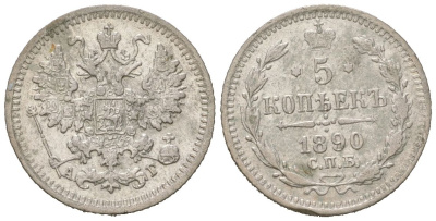 Россия 5 копеек 1890 СПБ-АГ, Александр III (1881-1894) Биткин 150 серебро 3851-1148