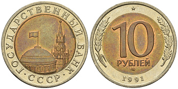 СССР 10 рублей 1991 ЛМД, ГКЧП KM 295, Федорин 15 биметалл 4128-1154