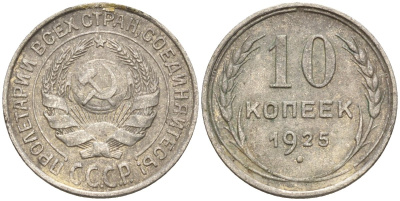 СССР 10 копеек 1925 Федорин 5 серебро 4160-418