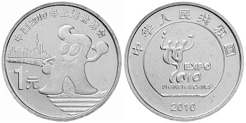 Китай 1 юань 2010 Expo Шанхай 2010 KM 1988 никелевая латунь  UNC 4633-511