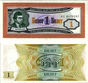 МММ 1 БИЛЕТ 1993-1994 СЕРИЯ АС, МАВРОДИ, ПЕРВЫЙ ВЫПУСК, ВОДЯНОЙ ЗНАК 1, ПРОИЗВОДИТЕЛЬ C&D, РАЗМЕР 150 Х 68 ММ. КАТАЛОГ ЦЕННИК МММ 5.4 бумага UNC (ПРЕСС) 7205-42-3-2