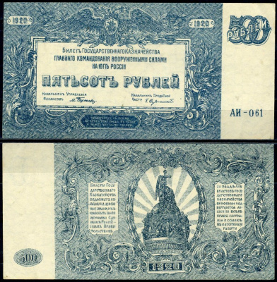 Вооружённые силы на Юге России (ВСЮР) 500 рублей 1920 Билет Государственного Казначейства, Главного Командования вооруженными силами на Юге России. Серия АИ-061 Кардаков K6.3.26 бумага aUNC 2196-12-3-1