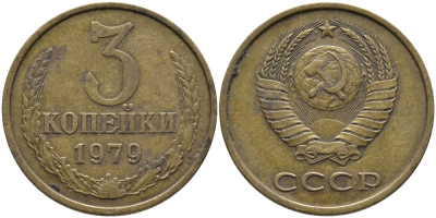 СССР 3 КОПЕЙКИ 1979 Федорин 180 KM 128a алюминиевая бронза 95-851