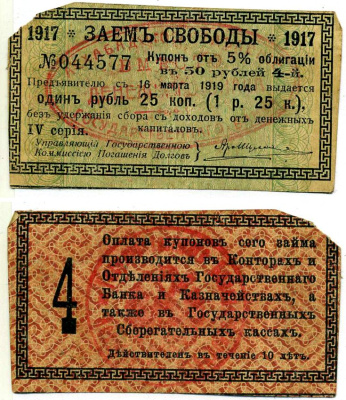 Ашхабад 1 рубль 25 Копеек 1918 Ашхабадское отделение Госбанка, вместо денежного знака, Купон № 4, Две красные печати Кардаков К9.13.14 бумага 8603-40-1-2