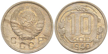 СССР 10 КОПЕЕК 1940 Федорин 71, ЦИФРЫ ДАТЫ ПРИСПУЩЕНЫ И СДВИНУТЫ ВЛЕВО KM 109 медно-никель 1515-615