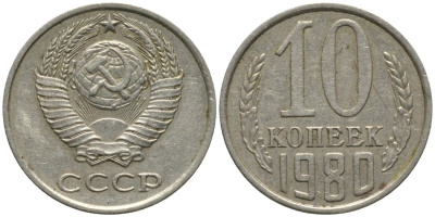 СССР 10 копеек 1980 с уступом KM 130, Федорин 150 медь никель цинк 188-611
