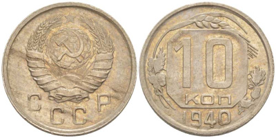 СССР 10 КОПЕЕК 1940 Федорин 71, ЦИФРЫ ДАТЫ ПРИСПУЩЕНЫ И СДВИНУТЫ ВЛЕВО KM 109 медно-никель 1515-615