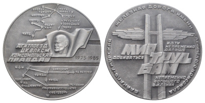 СССР медаль "Агитпоезд ЦК ВЛКСМ "Комсомольская правда" 1985 Идти непременно дальше, добиваться непременно большего - В.И.Ленин, диаметр 63 мм, вес 43,8 гр алюминий 1093-3-31