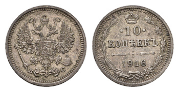 Россия 10 копеек 1916 ВС, Николай II (1894-1917) Биткин 169 серебро 4684-328