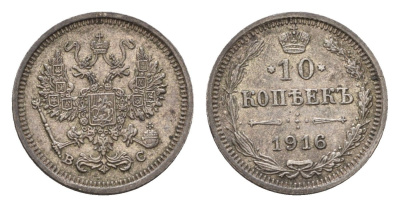 Россия 10 копеек 1916 ВС, Николай II (1894-1917) Биткин 169 серебро 4684-328