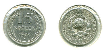 СССР 15 КОПЕЕК 1927 Федорин 38, КМ 87 серебро 557-143