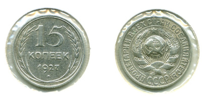 СССР 15 КОПЕЕК 1927 Федорин 38, КМ 87 серебро 557-143