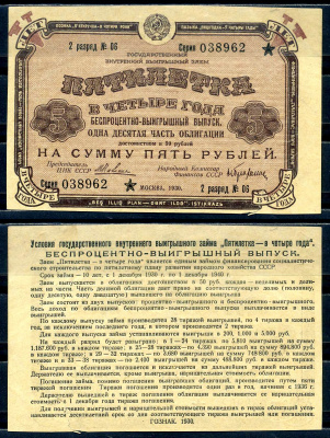 Государственный внутренний выигрышный заем "Пятилетка в 4 года" 1/10 часть облигации на сумму 5 рублей 1930 2 разряд №06 Золотарев 30.3.2  бумага   2198-36-2-1
