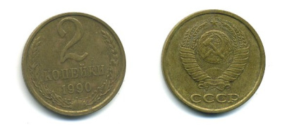 СССР 2 КОПЕЙКИ 1990 Y# 127 a латунь 26-1433