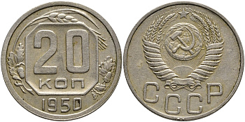 СССР 20 КОПЕЕК 1950 Федорин 88, в лаке KM 118 медно-никель 00-00