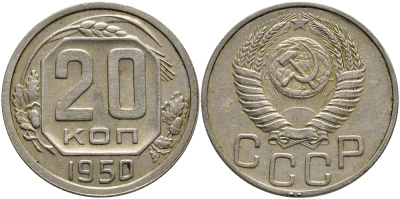 СССР 20 КОПЕЕК 1950 Федорин 88, в лаке KM 118 медно-никель 00-00