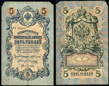 Россия 5 рублей 1909 управляющий Коншин, кассир Я. Метц Pick 10 a (15), ZG 1.16.53 бумага 7191-5-2-2