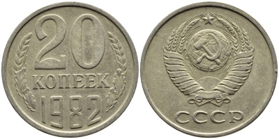 СССР 20 КОПЕЕК 1982 Федорин 147 KM 132 медь никель цинк 4391-626