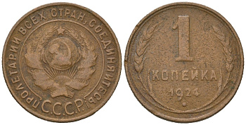 СССР 1 копейка 1924 гурт рубчатый Y 76, Федорин 1 медь 100-616
