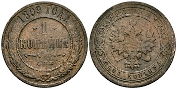 Россия 1 копейка 1899 СПБ, Николай II (1894-1917) Биткин 304 медь 4171-1253