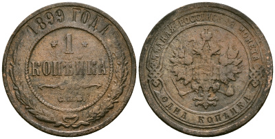 Россия 1 копейка 1899 СПБ, Николай II (1894-1917) Биткин 304 медь 4171-1253