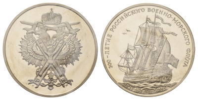 Россия медаль из серии "300 летие Российского флота - Гото Предестинация" 1996 в запайке, вес 23,8 гр, диаметр 39 мм медно-никель PROOF 01-235-51