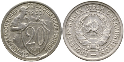 СССР 20 КОПЕЕК 1932 KM 97, Федорин 25, KM 97 медно-никель 4388-546