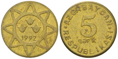 Азербайджан 5 гяпиков 1992 KM 1 латунь aUNC 4580-349