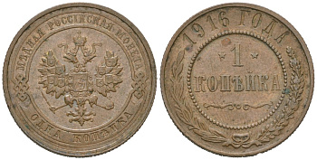 Россия 1 копейка 1916 Николай II (1894-1917) Биткин 263 медь 100-549