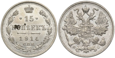 РОССИЯ 15 КОПЕЕК 1914 СПБ-ВС, НИКОЛАЙ II (1894-1917), ПРОБА 500 KM 21а.2, Биткин 141, Уздеников 2211 серебро 4548-1226