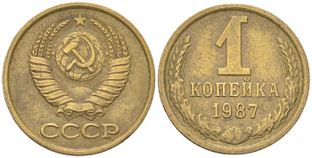 СССР 1 копейка 1987 Y 126a, Schon 75a латунь 4613-565