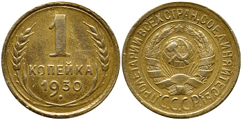 СССР 1 КОПЕЙКА 1930 Федорин 18, запятая приспущена KM 91 алюминиевая бронза 00-00