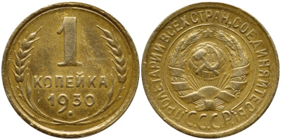 СССР 1 КОПЕЙКА 1930 Федорин 18, запятая приспущена KM 91 алюминиевая бронза 00-00