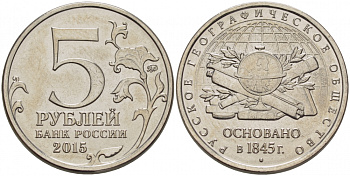 РОССИЯ 5 РУБЛЕЙ 2015 170 ЛЕТ РУССКОМУ ГЕОРГРАФИЧЕСКОМУ ОБЩЕСТВУ, ОСНОВАННОМУ В 1845 ГОДУ, ММД KM NEW сталь плакированная никелем UNC 31-1141