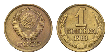 СССР 1 копейка 1983 Y 126a латунь 4684-512