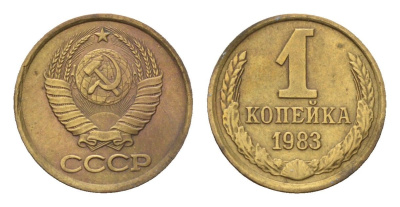 СССР 1 копейка 1983 Y 126a латунь 4684-512