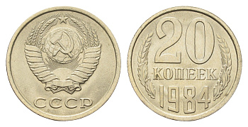 СССР 20 копеек 1984 Y 132 медь цинк никель aUNC 4684-426