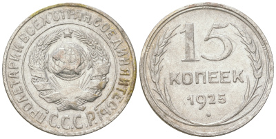 СССР 15 копеек 1925 Федорин 19, КМ 87 серебро 54-837