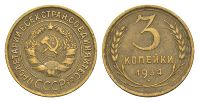 СССР 3 копейки 1934 Y 93 алюминиевая бронза 4637-356
