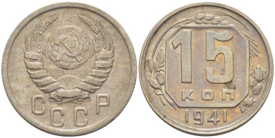 СССР 15 КОПЕЕК 1941 Федорин 70 KM 110 медно-никель 116-865