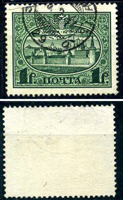 Россия марка 1 рубль 1913 Первый коммеморативный выпуск «300-летие дома Романовых» - панорама Московского Кремля Загорский 122 почтовое гашение 8699-6-3-1