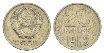 СССР 20 копеек 1962 Y 132 медь цинк никель 4654-217