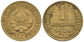 СССР 1 копейка 1934  Федорин 30 алюминиевая бронза    4609-944