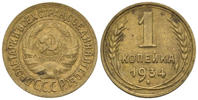 СССР 1 копейка 1934  Федорин 30 алюминиевая бронза    4609-944